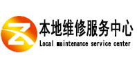 汉中市本地维修服务中心（中讯网）